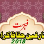 فارغین حفاظ کرام 2018ء