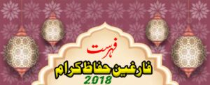 فارغین حفاظ کرام 2018ء