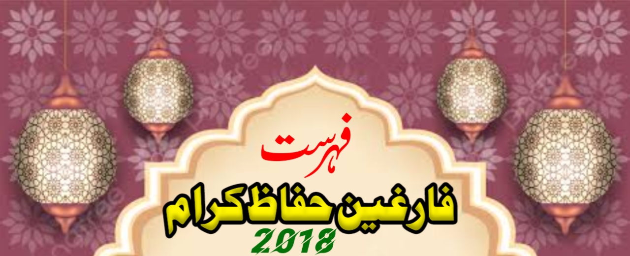 فارغین حفاظ کرام 2018ء