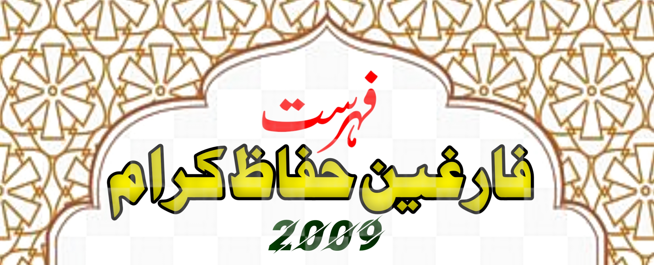 فہرست فارغین حفاظ کرام 2009ء