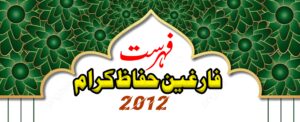 فہرست فارغین حفاظ کرام 2012ء