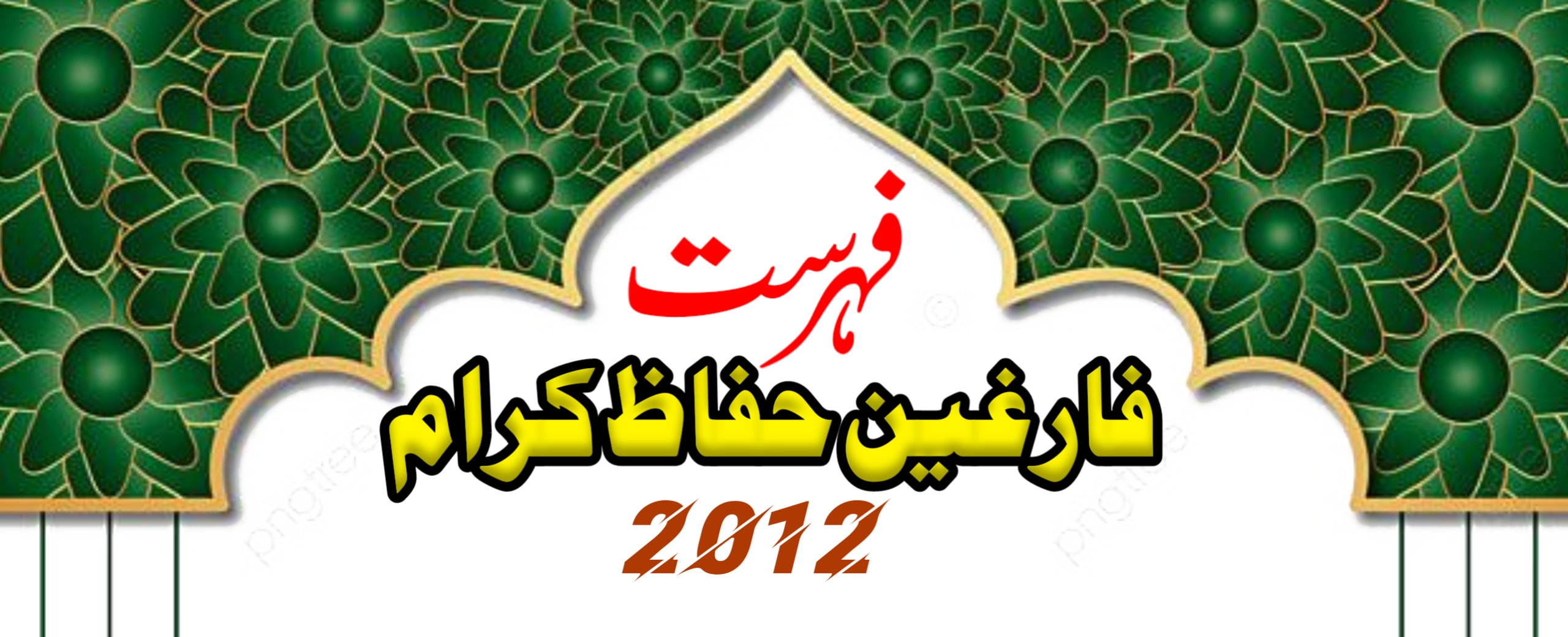 فہرست فارغین حفاظ کرام 2012ء