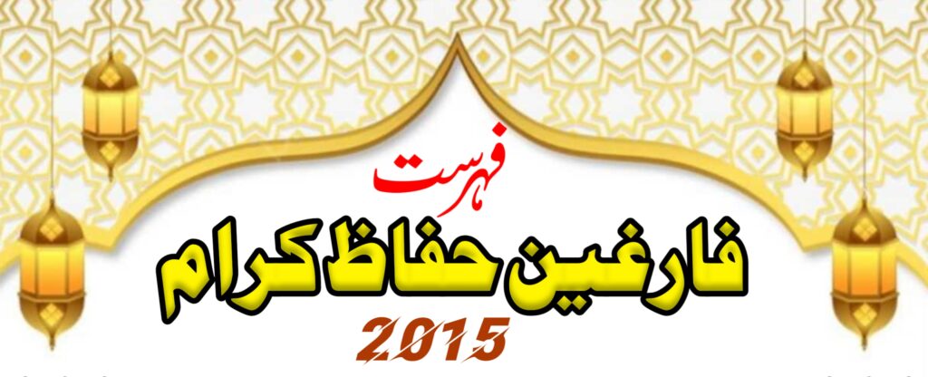 فارغین حفاظ کرام 2015