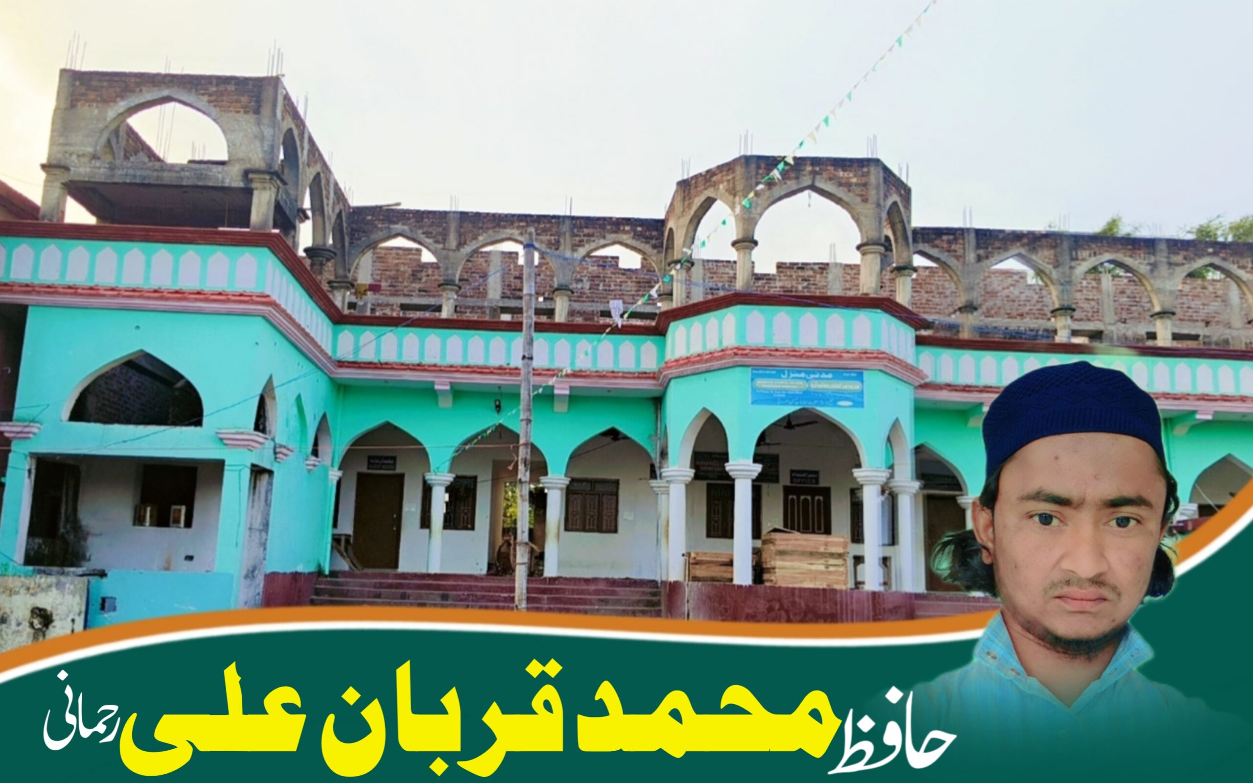 حافظ محمد قربان علی رحمانی