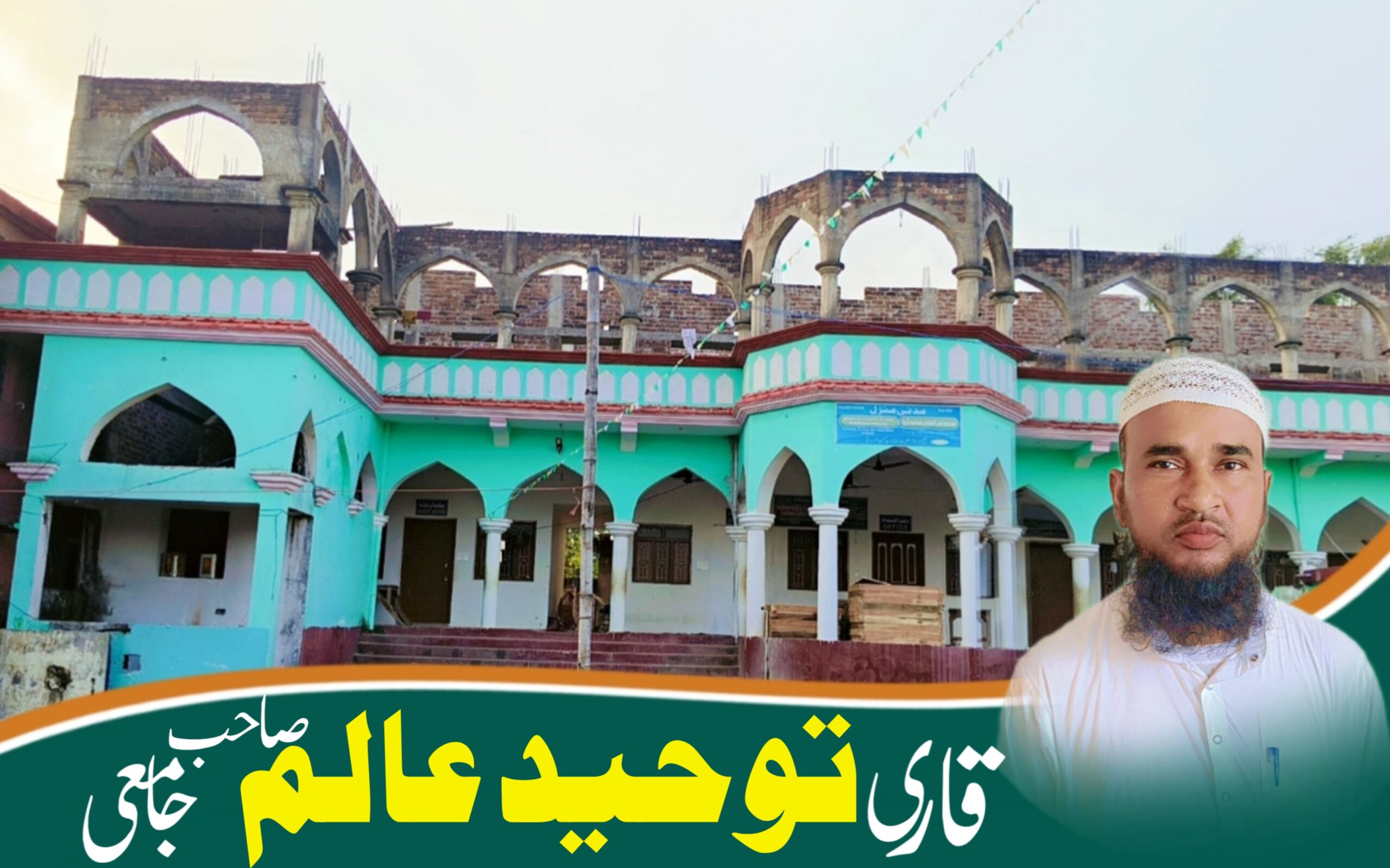 قاری توحید عالم صاحب جامعی