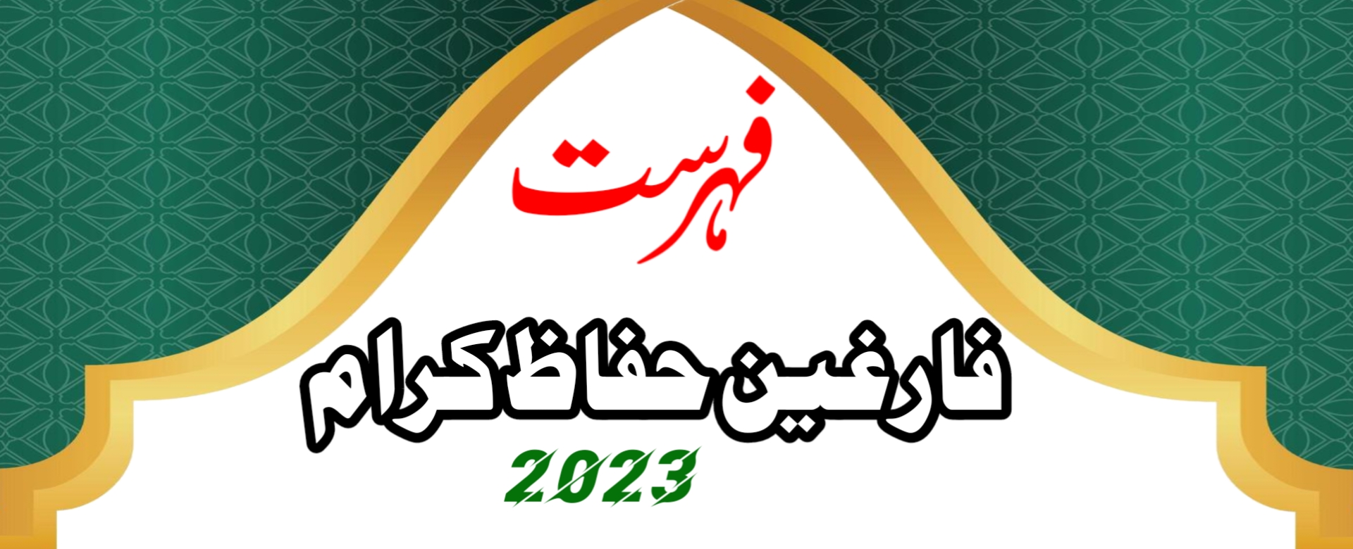 فارغین حفاظ کرام 2023ء