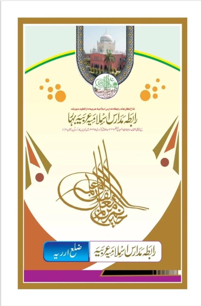 "نشان اعزاز"  منجانب رابطہ مدارس اسلامیہ عربیہ بہار  شاخ کل ہند رابطہ مدارس اسلامیہ عربیہ دارالعلوم دیوبند 